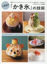 人気店の「かき氷」の技術　新作シロップ、オリジナルソース、トッピング、盛り付け…の手法と、かき氷ビジネスの知識