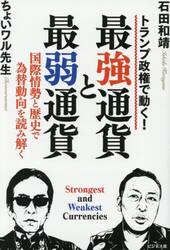 最強通貨と最弱通貨　トランプ政権で動く！　国際情勢と歴史で為替動向を読み解く