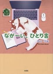なが〜い、ひとり言