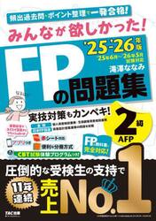 みんなが欲しかった！ＦＰの問題集２級ＡＦＰ　２０２５−２０２６年版