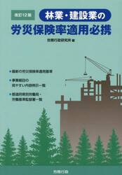 林業・建設業の労災保険率適用必携