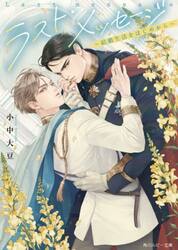 ラスト・メッセージ　結婚生活をはじめから