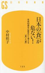 日本の「食」が危ない！　生命４０億年の歴史から考える「食」と「農」