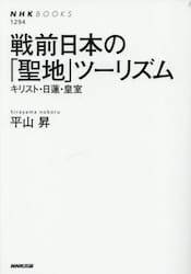 戦前日本の「聖地」ツーリズム　キリスト・日蓮・皇室