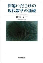 間違いだらけの現代数学の基礎