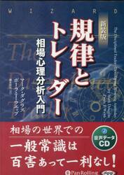 ＣＤ　規律とトレーダー　新装版