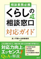 相談業務必携くらしの相談窓口対応ガイド