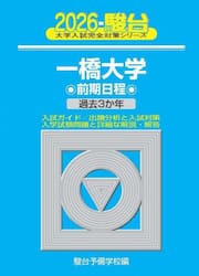 一橋大学　前期日程　２０２６年版