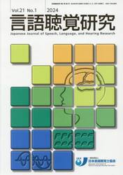 言語聴覚研究　２１−１