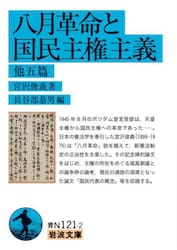 八月革命と国民主権主義　他五篇