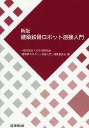 建築鉄骨ロボット溶接入門