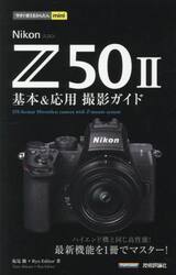 Ｎｉｋｏｎ　Ｚ５０　２基本＆応用撮影ガイド