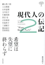 現代人の伝記　２