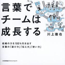 言葉でチームは成長する