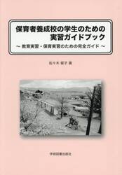 保育者養成校の学生のための実習ガイドブック　教育実習・保育実習のための完全ガイド