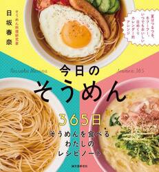 今日のそうめん　３６５日そうめんを食べるわたしのレシピノート　夏はつるつる、冬フーフー。いつでもおいしい日めくりカレンダー的アレンジ