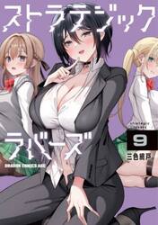 ストラテジックラバーズ　９