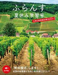 ふらんす　〔２０２５〕夏休み学習号