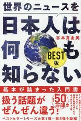 世界のニュースを日本人は何も知らない　ＢＥＳＴ版