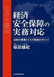 Ｑ＆Ａ経済安全保障の実務対応　法制の概要とリスク管理のポイント