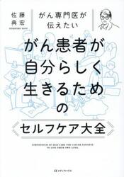 がん専門医が伝えたいがん患者が自分らしく生きるためのセルフケア大全