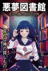 悪夢図書館　きみの隣の奇妙な世界　〔１〕