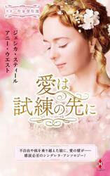 愛は試練の先に