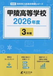 甲陵高等学校　３年間