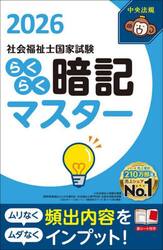 社会福祉士国家試験らくらく暗記マスター　２０２６