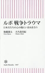 ルポ戦争トラウマ　日本兵たちの心の傷にいま向き合う
