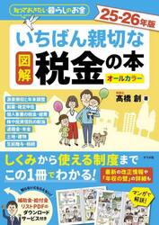 図解いちばん親切な税金の本　知っておきたい暮らしのお金　２５−２６年版　オールカラー
