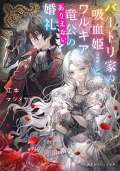 バートリ家の吸血姫〈※誤解〉とワルキア竜公のありえない婚礼