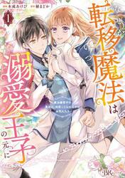なぜか転移魔法はいつも溺愛王子の元に　魔法練習中の皇女は、初恋こじらせ王子のお気に入り　１