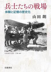 兵士たちの戦場　体験と記憶の歴史化