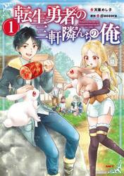 転生勇者の三軒隣んちの俺　１