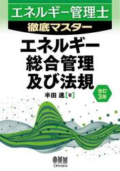 エネルギー管理士徹底マスターエネルギー総合管理及び法規