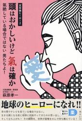 頭はおかしいけど氣は確か　定年後ヒーロー　２　氣絶している場合ではない男たちよ！