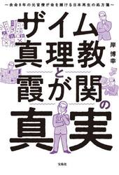 ザイム真理教と霞が関の真実　余命８年の元官僚が命を賭ける日本再生の処方箋
