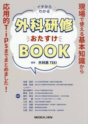 イチからわかる外科研修おたすけＢＯＯＫ