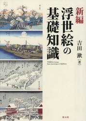 新編浮世絵の基礎知識