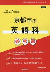’２７　京都市の英語科参考書
