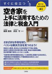 すぐに役立つ空き家を上手に活用するための法律と税金入門