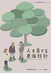 人を育てる農場設計