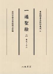 一遍聖絵　２