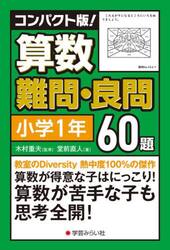 コンパクト版！算数難問・良問６０題　小１