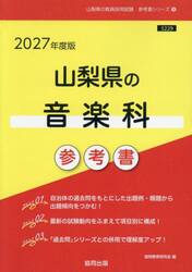 ’２７　山梨県の音楽科参考書
