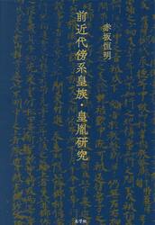 前近代傍系皇族・皇胤研究