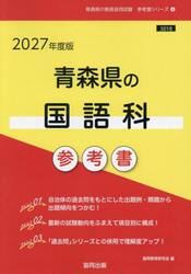’２７　青森県の国語科参考書