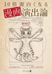 １０倍面白くなる漫画演出論