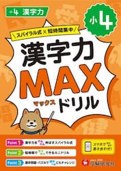 小４漢字力ＭＡＸドリル